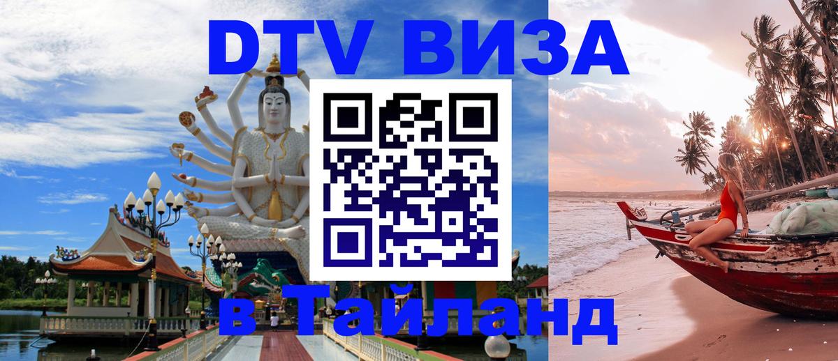 DTV Visa Thailand — прайс и условия, виза без дополнительных документов - Набережные Челны  08.01.2026 