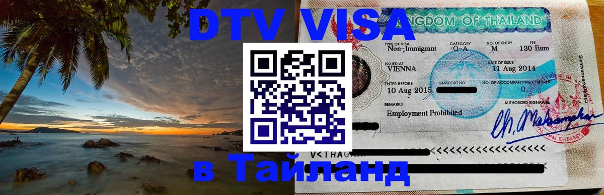 Сколько стоит виза DTV в Тайланд Набережные Челны 