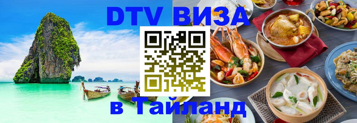 Электронная виза DTV в Тайланд 